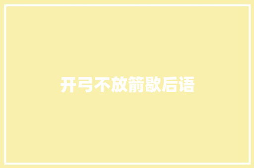 开弓不放箭歇后语