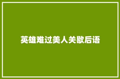 英雄难过美人关歇后语