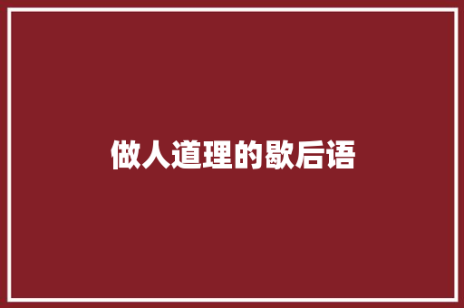 做人道理的歇后语