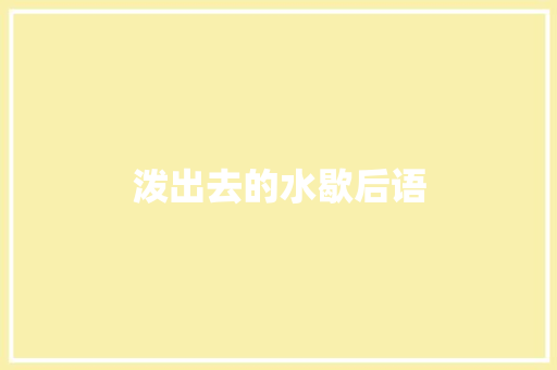 泼出去的水歇后语