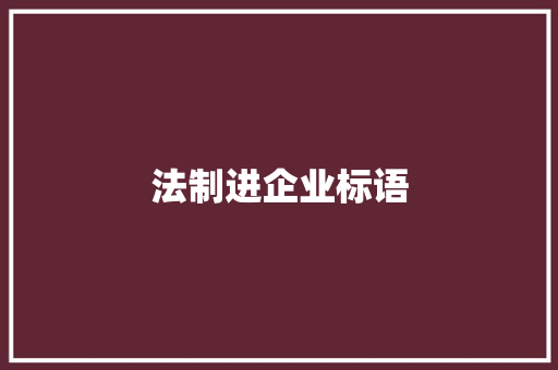 法制进企业标语