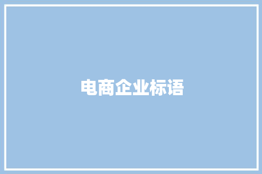 电商企业标语
