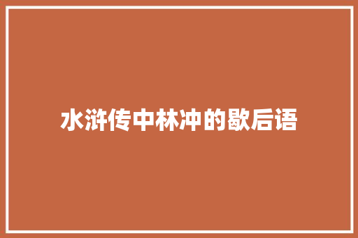 水浒传中林冲的歇后语