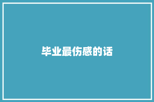 毕业最伤感的话