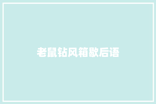 老鼠钻风箱歇后语