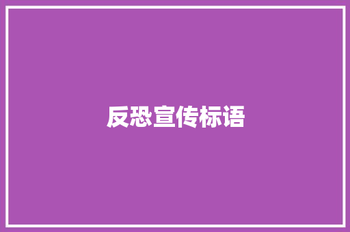 反恐宣传标语