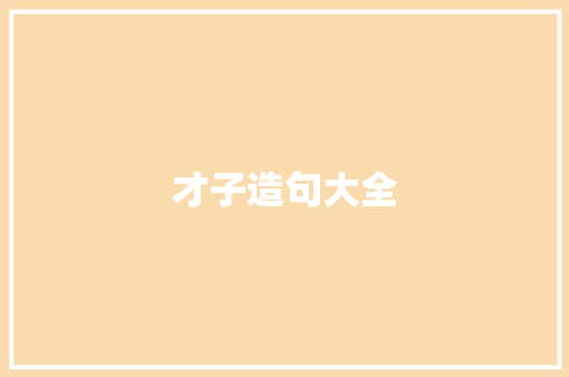 才子造句大全