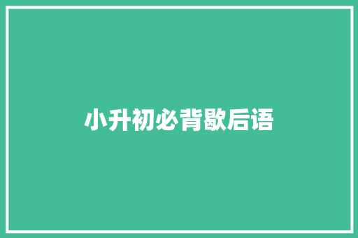 小升初必背歇后语