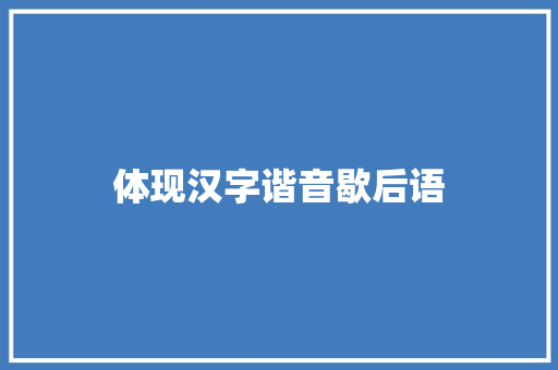 体现汉字谐音歇后语 知识百科