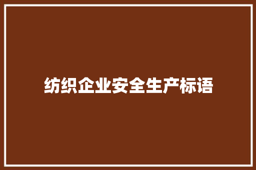 纺织企业安全生产标语