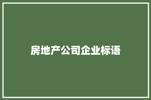 房地产公司企业标语