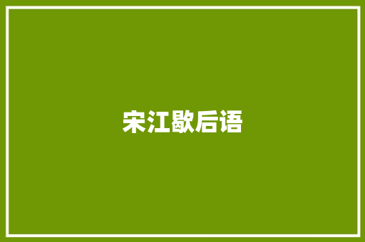 宋江歇后语