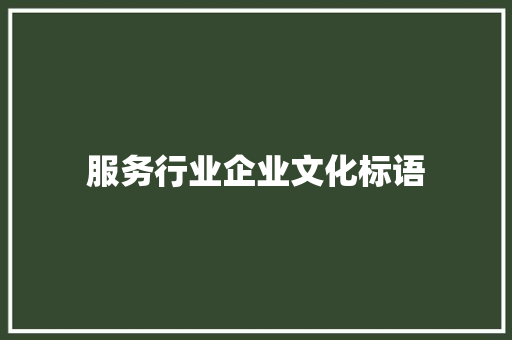 服务行业企业文化标语