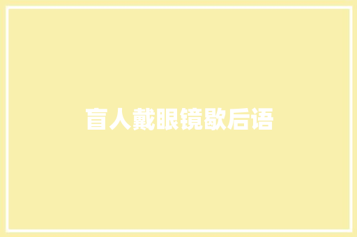 盲人戴眼镜歇后语