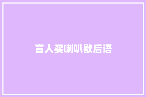 盲人买喇叭歇后语