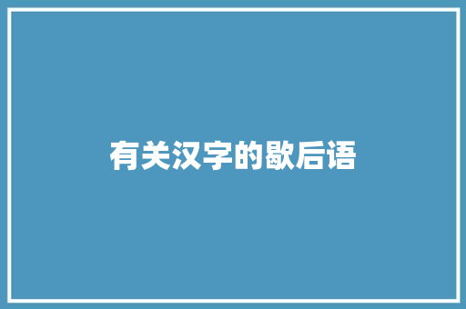 有关汉字的歇后语