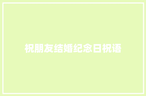 祝朋友结婚纪念日祝语
