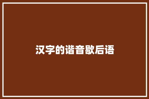 汉字的谐音歇后语