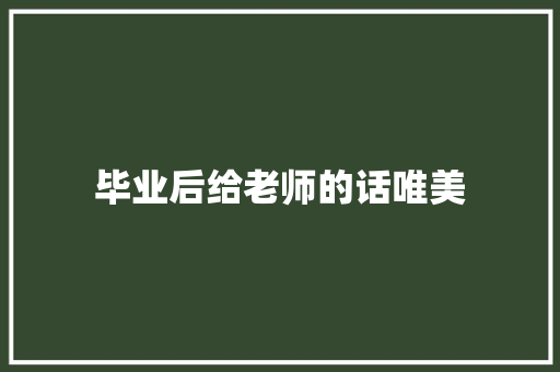 毕业后给老师的话唯美