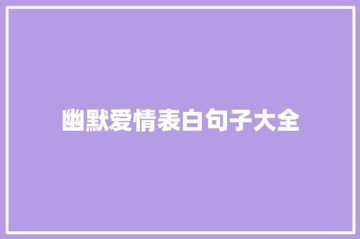 幽默爱情表白句子大全