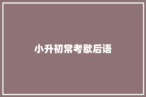 小升初常考歇后语