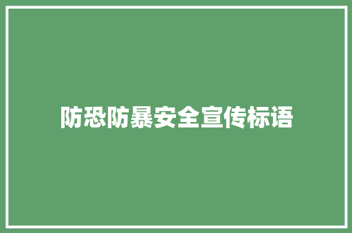防恐防暴安全宣传标语