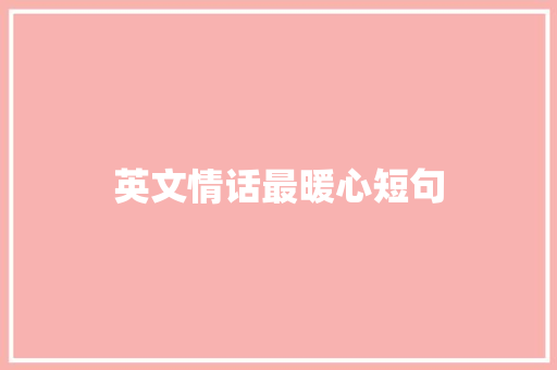 英文情话最暖心短句