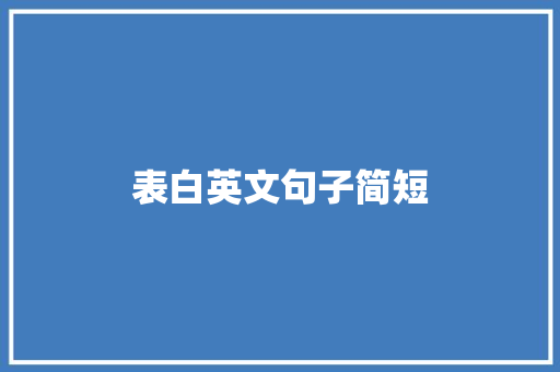 表白英文句子简短