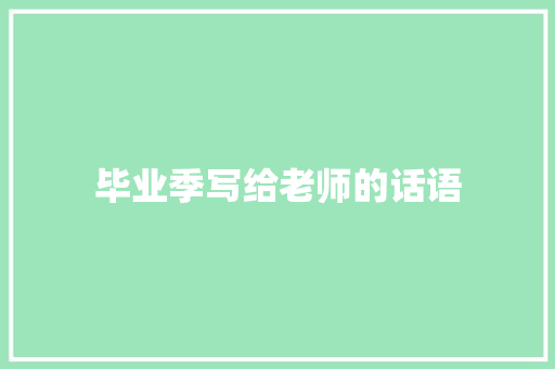 毕业季写给老师的话语