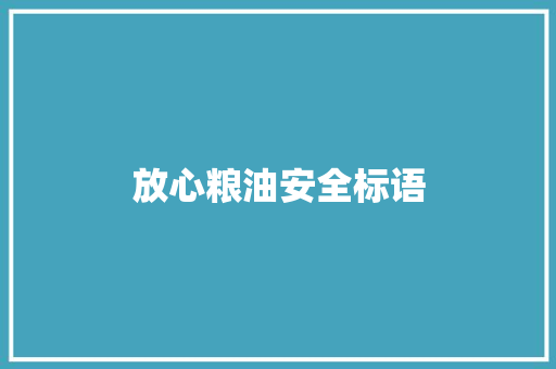 放心粮油安全标语