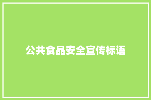 公共食品安全宣传标语
