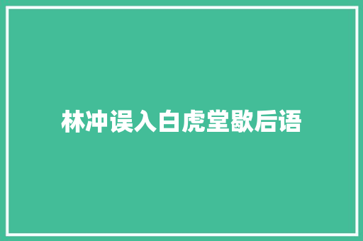 林冲误入白虎堂歇后语