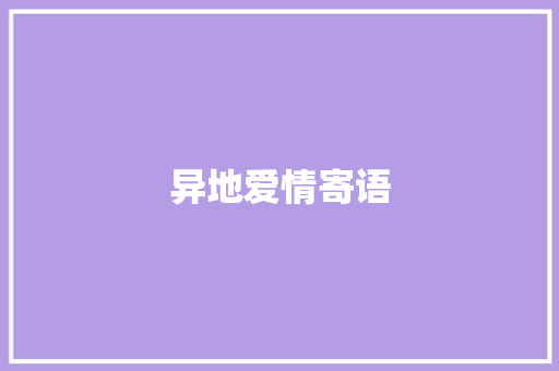 异地爱情寄语