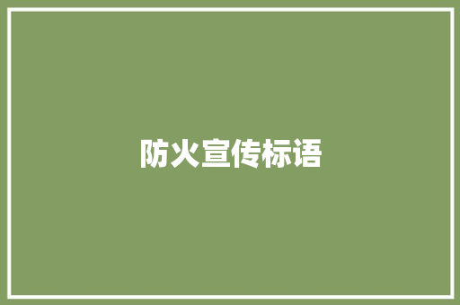 防火宣传标语