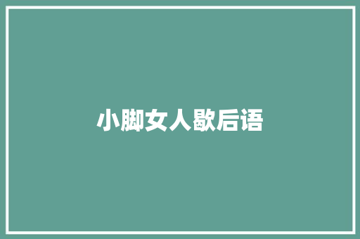 小脚女人歇后语
