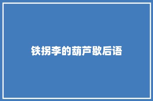 铁拐李的葫芦歇后语
