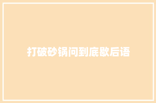 打破砂锅问到底歇后语