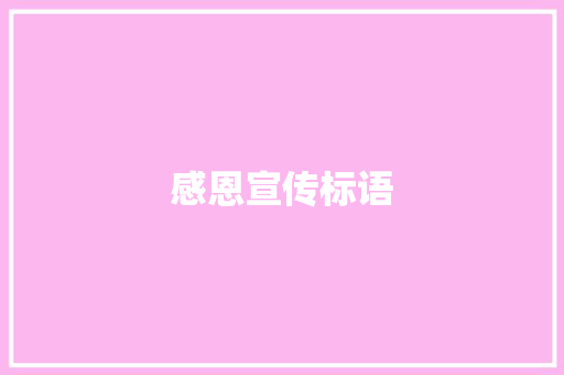 感恩宣传标语