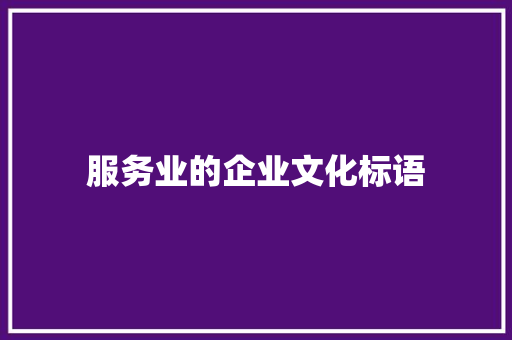 服务业的企业文化标语