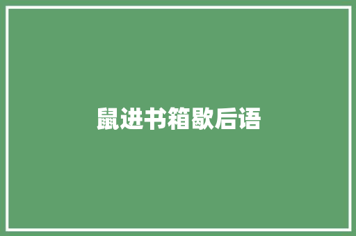 鼠进书箱歇后语
