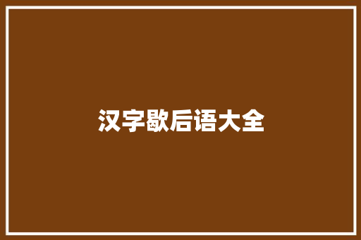 汉字歇后语大全