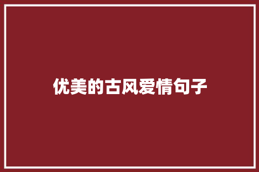 优美的古风爱情句子