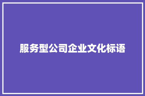 服务型公司企业文化标语 知识百科