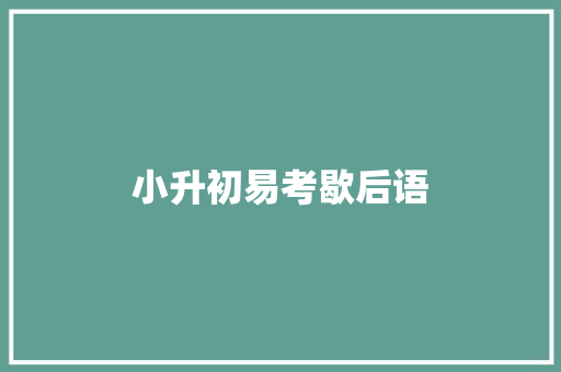 小升初易考歇后语