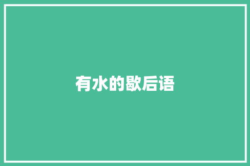有水的歇后语