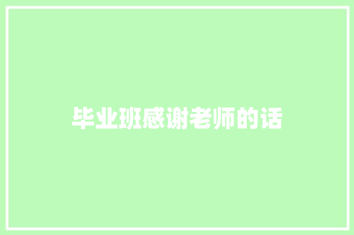 毕业班感谢老师的话