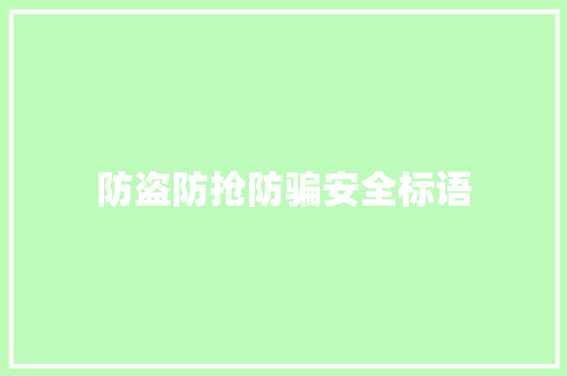 防盗防抢防骗安全标语