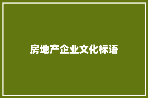 房地产企业文化标语