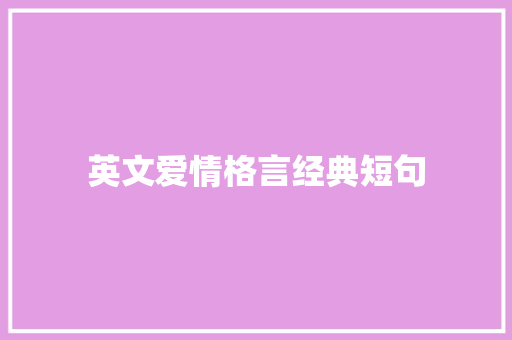 英文爱情格言经典短句