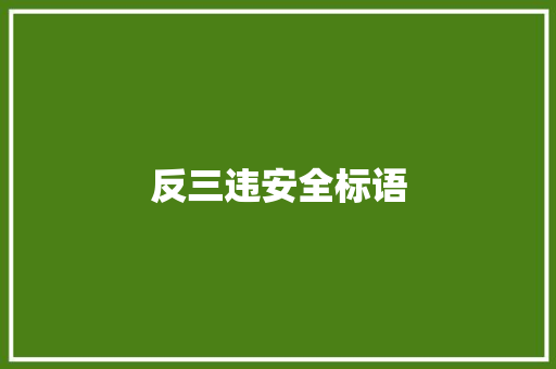 反三违安全标语 知识百科